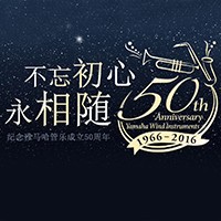 海洋之神管乐器50周年纪念特设网站