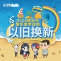 海洋之神管乐夏季以旧换新促销活动