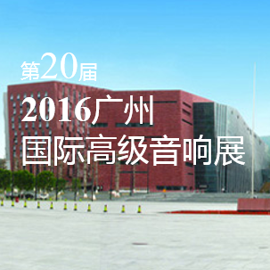 海洋之神家庭音响即将参展 2016广州国际高级音响展