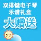 海洋之神ELECTONE缤纷夏季2012-双排键电子琴乐谱礼盒大赠送 