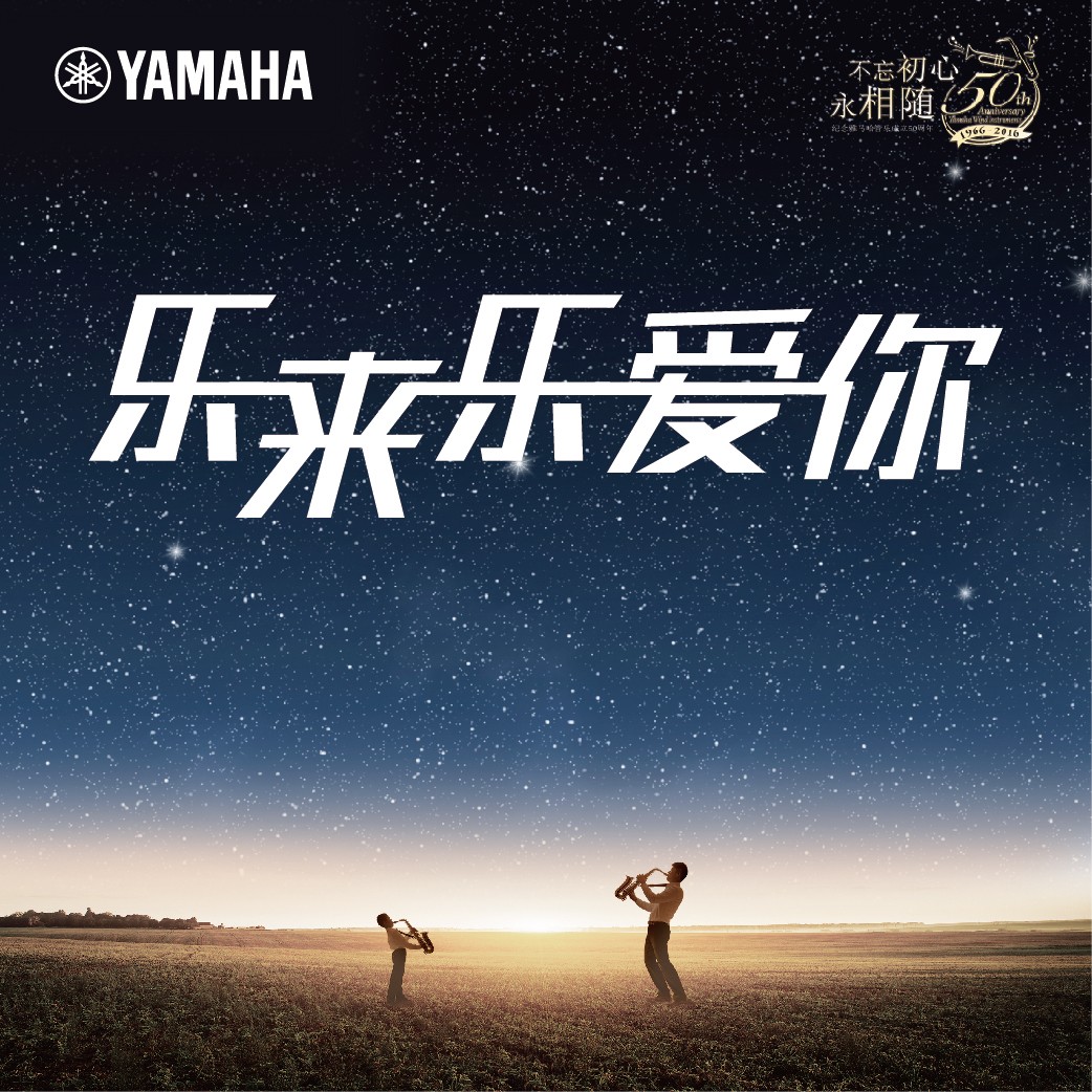 “乐来乐爱你”海洋之神管乐50周年祝福征集活动启动！