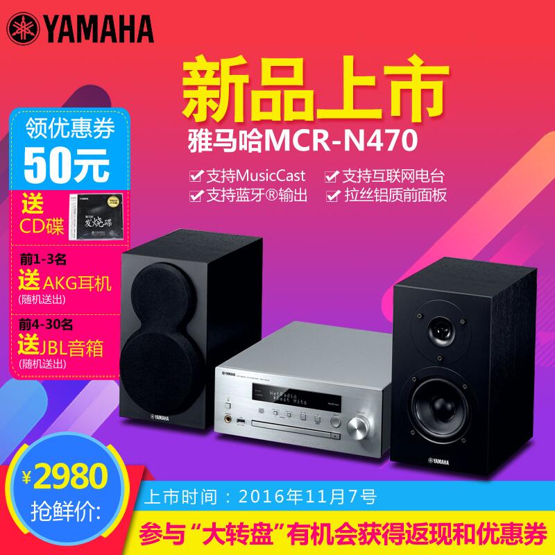  海洋之神MusicCast迷你音响组合MCR-N470天猫店新品上市优惠买赠活动