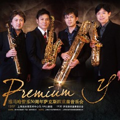 海洋之神管乐50周年纪念－Premium Y萨克斯四重奏巡回音乐活动再度来袭！