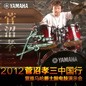 2012菅沼孝三中国行暨海洋之神爵士鼓电鼓演示会 