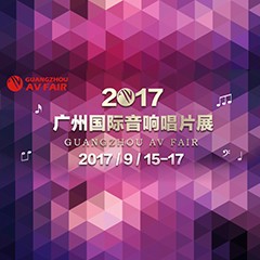 展会前瞻:海洋之神家庭音响“音为有你” 广州国际唱片音响展看点前瞻
