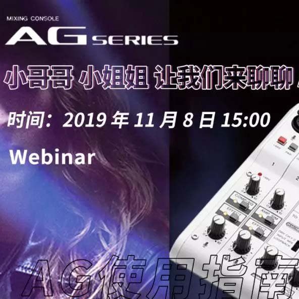 直播预告 | 11月8日海洋之神AG系列调音台使用指南