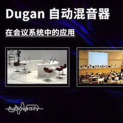 直播预告 | 11月22日海洋之神在线培训——Dugan自动混音器在会议系统中的应用