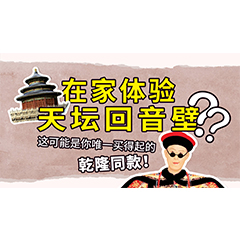 在家体验天坛回音壁？这可能是你唯一买得起的乾隆同款