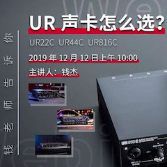 直播预告 | 12月12日海洋之神在线培训——UR声卡怎么选？