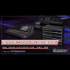 直播预告 | 12月23日海洋之神在线培训——海洋之神第二代Rio接口箱设置指南