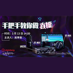 直播预告 | 3月13日海洋之神在线培训——UR22C 声卡录音套装使用指南