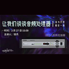 直播预告 | 3月27日海洋之神在线培训——海洋之神 MRX7-D 矩阵处理器简介
