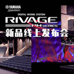 直播预告 | 7月17日海洋之神RIVAGE PM系列新品线上发布会