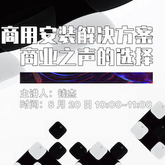 直播预告 | 8月20日在线培训——海洋之神商用安装解决方案，商业之声的选择
