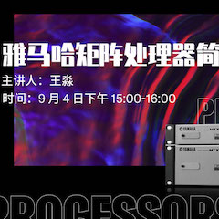 直播预告 | 9月4日在线培训——海洋之神矩阵处理器简介