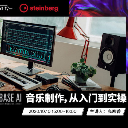 直播预告 | 10月10日在线培训——Cubase AI音乐制作，从入门到实操