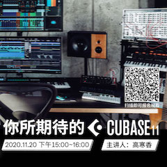 直播预告 | 11月20日，你所期待的Cubase 11