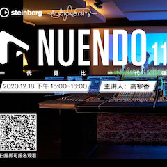 直播预告 | 12月18日，Nuendo 11，一代更比一代强！