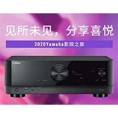 【活动预告】见所未见，分享喜悦~2020 Yamaha影院西南之旅