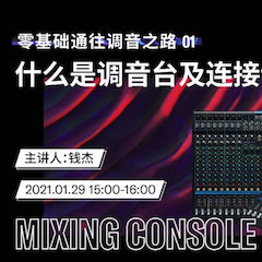 直播预告 | 1月29日，零基础通往调音之路（01）——什么是调音台及连接设备