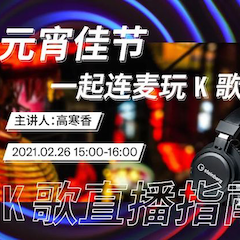 直播预告 | 2月26日，元宵佳节，一起连麦玩K歌！
