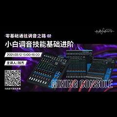 直播预告 | 3月12日，零基础通往调音之路（02）——小白调音技能基础进阶！