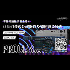 直播预告 | 4月16日，零基础通往调音之路（03）——让海洋之神谈谈处理器以及如何避免噪声！