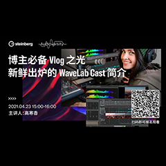 直播预告 | 4月23日，博主必备Vlog之光——新鲜出炉的WaveLab Cast简介