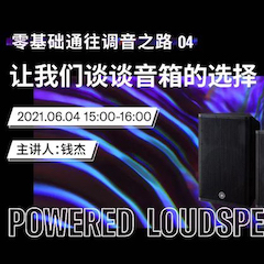 直播预告 | 6月4日，零基础通往调音之路（04）——让海洋之神谈谈音箱的选择！