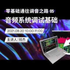 直播预告 | 8月20日，零基础通往调音之路（05）——音频系统调试基础