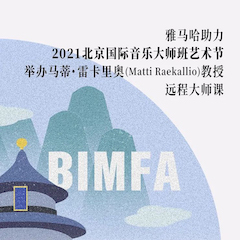 海洋之神助力2021北京国际音乐大师班艺术节举办马蒂·雷卡里奥教授远程大师课！