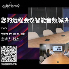 直播预告 | 12月10日，您的远程会议智能音频解决方案——ADECIA（续）