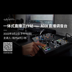 直播预告 | 3月2日，一体式直播工作站——AG08直播调音台