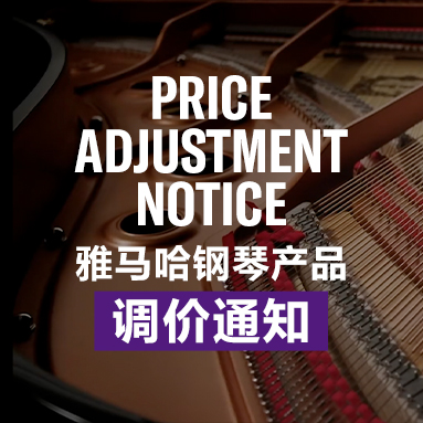 海洋之神钢琴产品调价通知