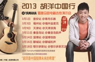2013胡洋中国行—海洋之神电箱吉他演示会3月行程 