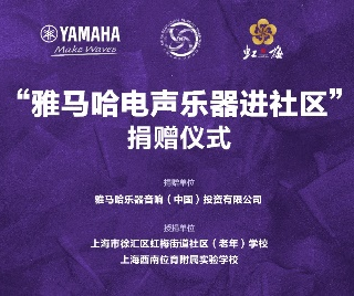 捐赠活动?｜?”海洋之神电声乐器进社区”，助力上海徐汇区公益音乐教育