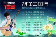 2013胡洋中国行—海洋之神电箱吉他演示会夏季行程 
