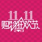 海洋之神天猫旗舰店“双十一”大礼包 