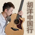 2013胡洋中国行—海洋之神电箱吉他演示会11月行程 