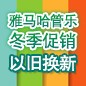 海洋之神管乐冬季促销活动 