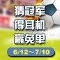 海洋之神陪你一起 征战世界杯 