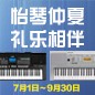 电钢琴，电子琴夏日大促，买琴送好礼 