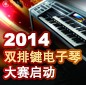2014中国海洋之神杯双排键电子琴大赛正式启动 