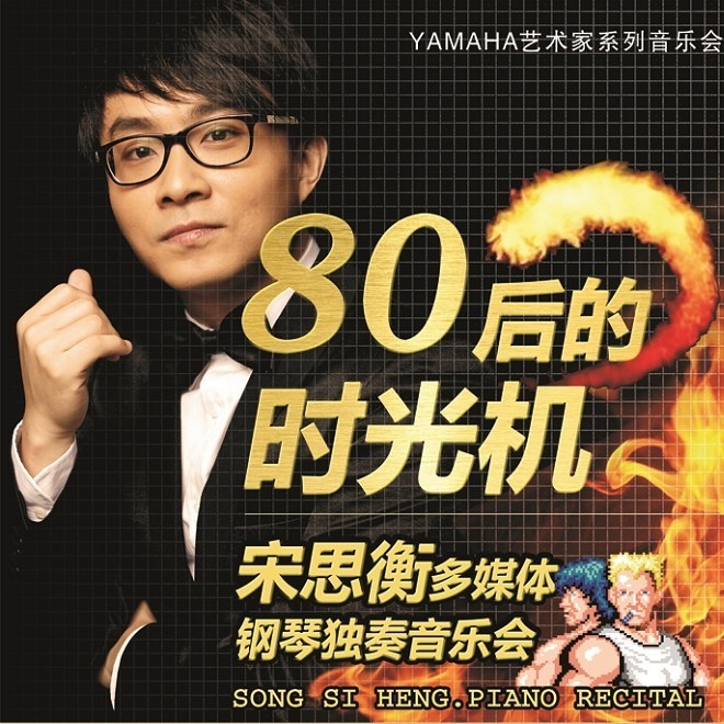 1月3日海洋之神艺术家宋思衡“80后的时光机”音乐会再度降临深圳 